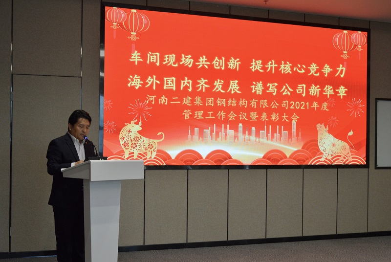 集團(tuán)公司副董事長(zhǎng)、鋼結(jié)構(gòu)公司董事長(zhǎng)王慶偉作總結(jié)發(fā)言.jpg