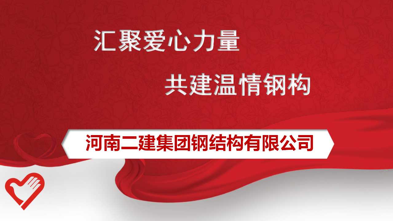 公司工會委員會發(fā)出為原新山同志遺屬捐款的倡議，號召全體員工積極行動起來，伸出援助之手，奉獻暖暖愛心。