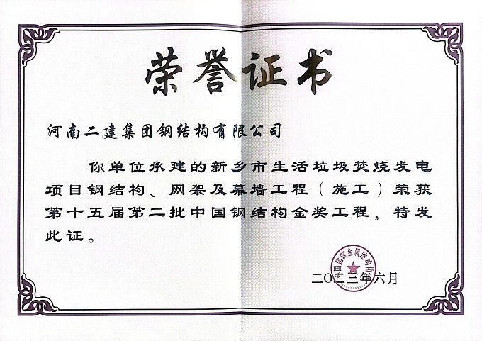 垃圾電廠施工中國鋼結(jié)構金獎證書 - 副本.jpg