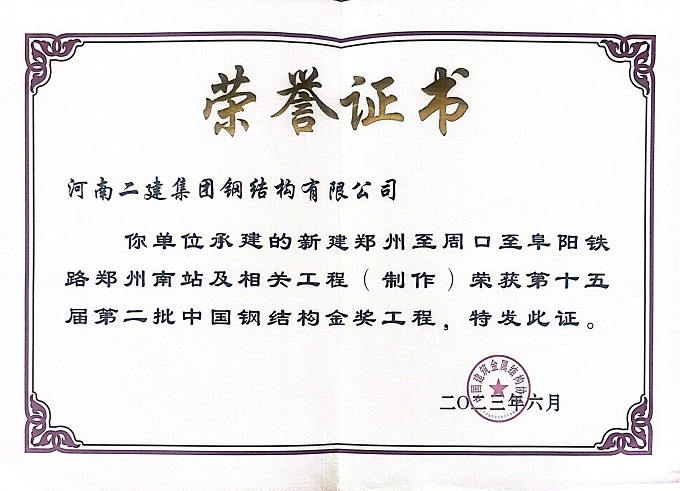 鄭州航空港鋼結(jié)構金獎證書 - 副本.jpg